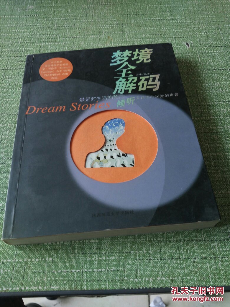 梦境全解码:梦是对生活的语言【快递7元 满百包邮】