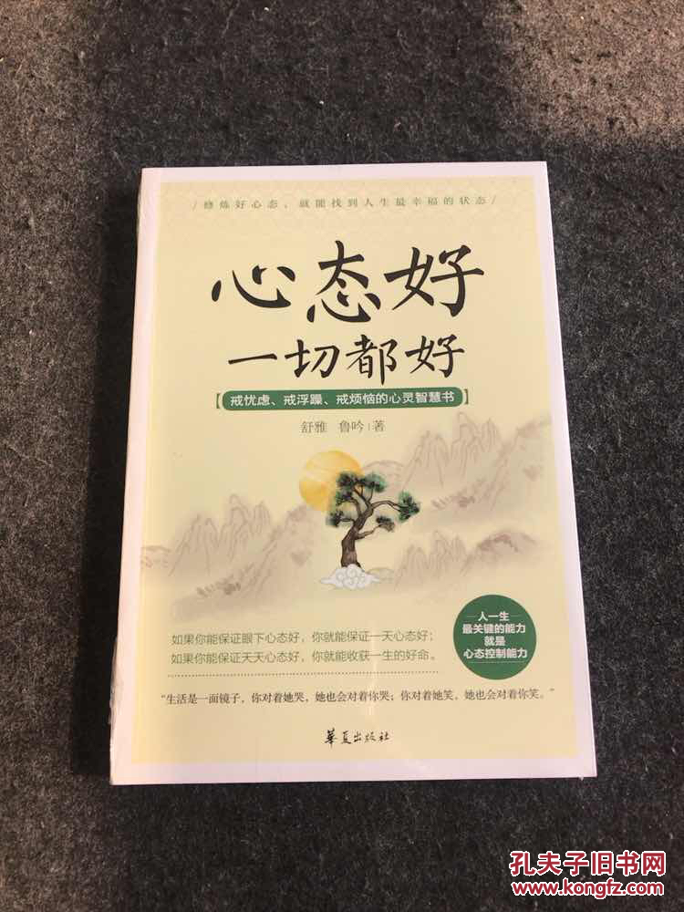 心态好一切都好(舒雅,鲁吟 著)_简介_价格_哲学心理学