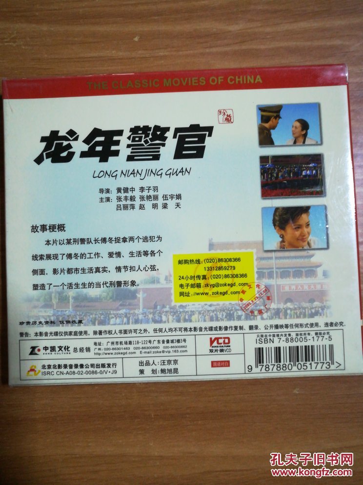 中凯文化 中国电影经典 岁月流金 龙年警官 vcd