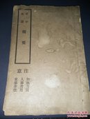 卒中厥证辑要-【民国旧书】北京天华书局大字排印线装