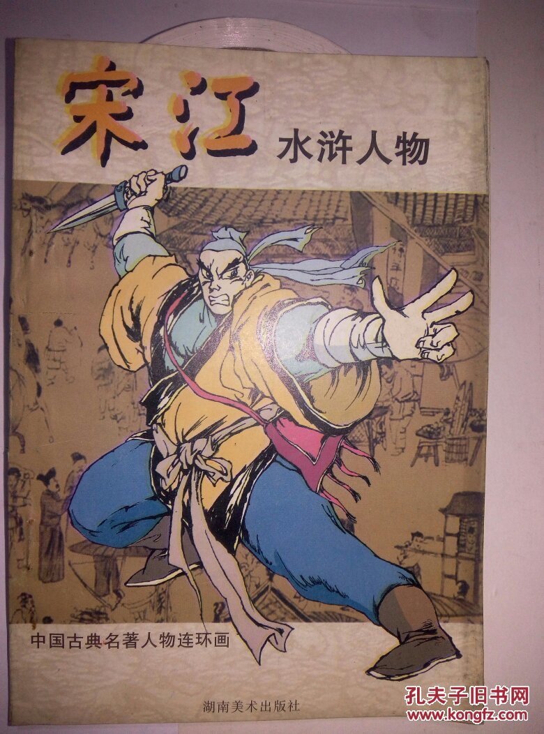 中国古典名著人物连环画宋江
