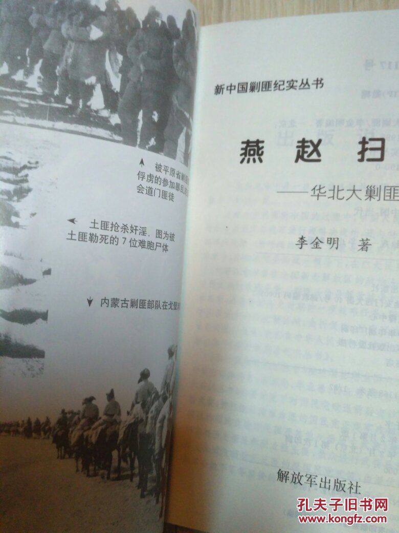 燕赵扫残:华北大剿匪
