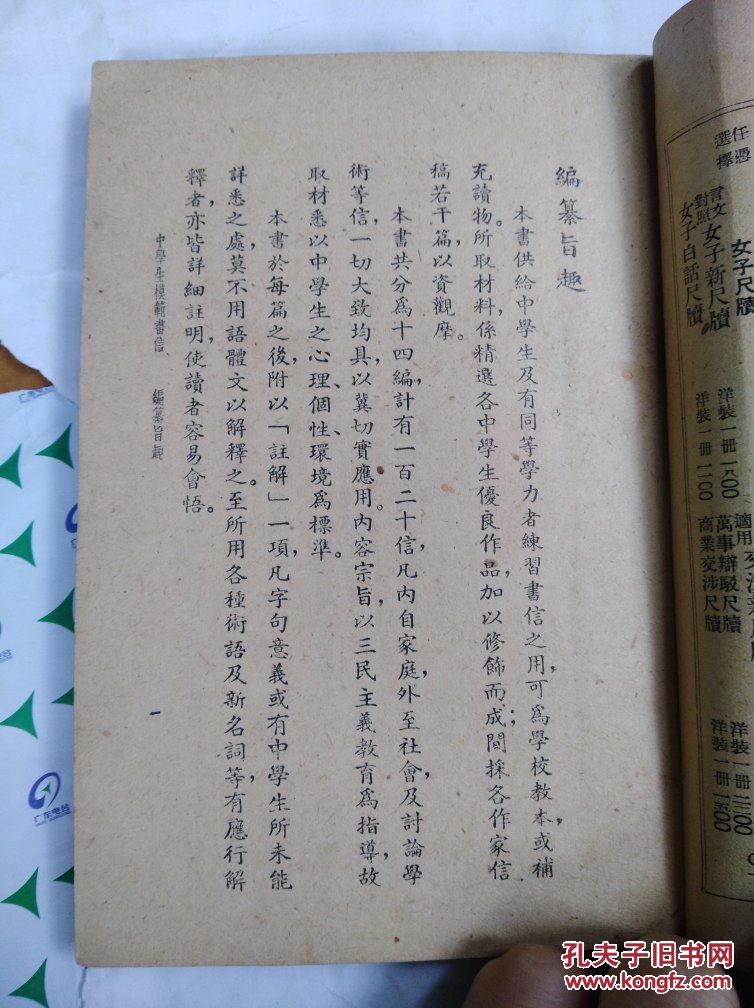 中学生模范书信 民国36年印