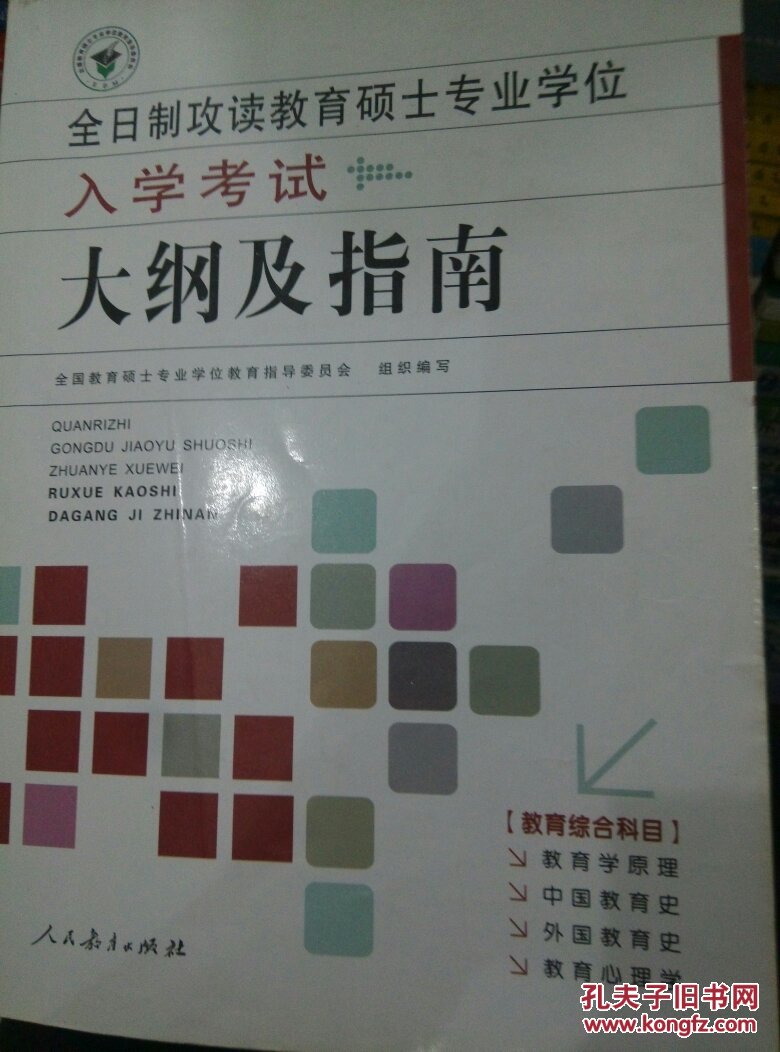 全日制攻读教育硕士专业学位入学考试大纲及指