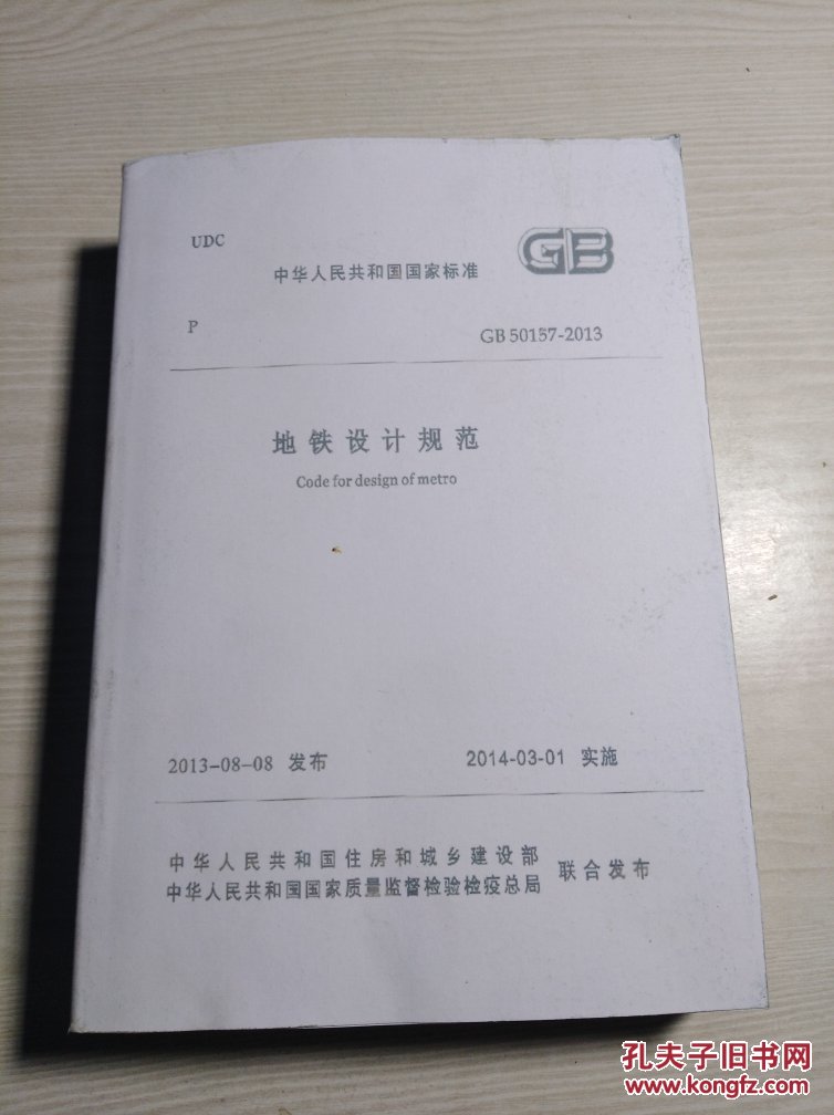 中华人民共和国国家标准 地铁设计规范GB 50