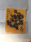 T124 戊辰年（龙年）邮票一枚
