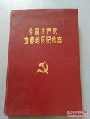 中国共产党宜春地区纪检志(1950年—1990年)     B62