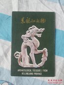 黑龙江文物明信片