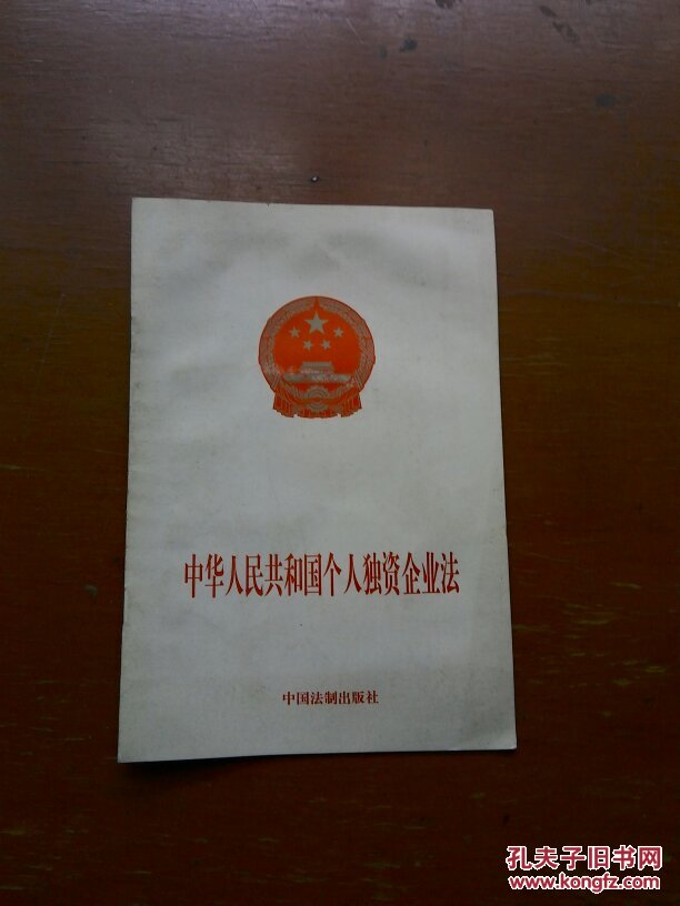 【图】中华人民共和国个人独资企业法_中国法