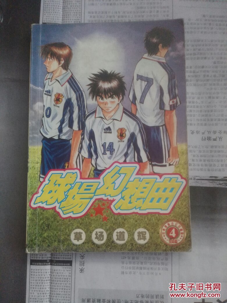 漫画书:球场幻想曲4 大32开 合订版集