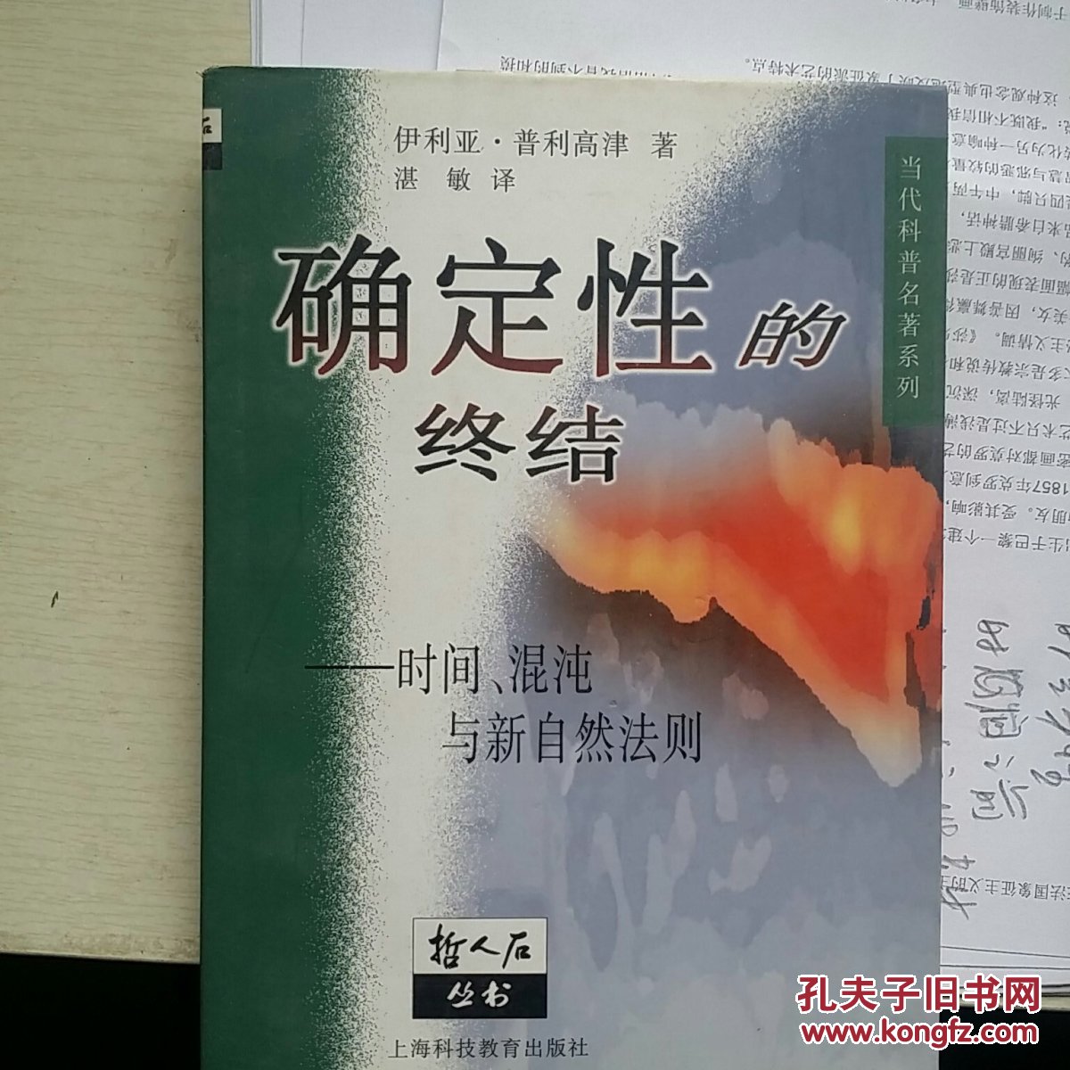 确定性的终结:时间、混沌与新自然法