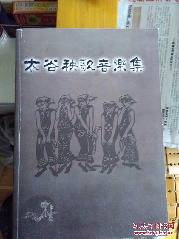太谷秧歌音乐集图片
