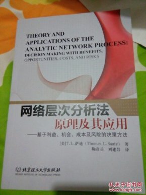 网络层次分析法原理及其应用-基于利益.机会.成