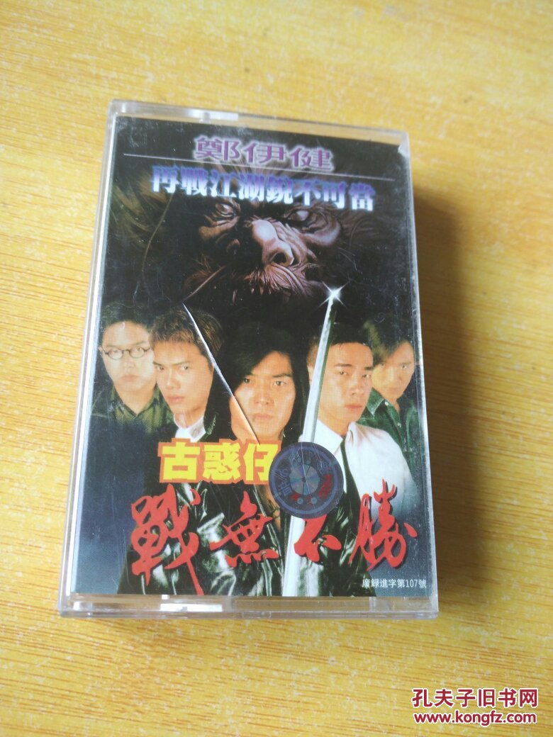 老磁带 郑伊健--古惑仔《再战江湖》有歌词纸