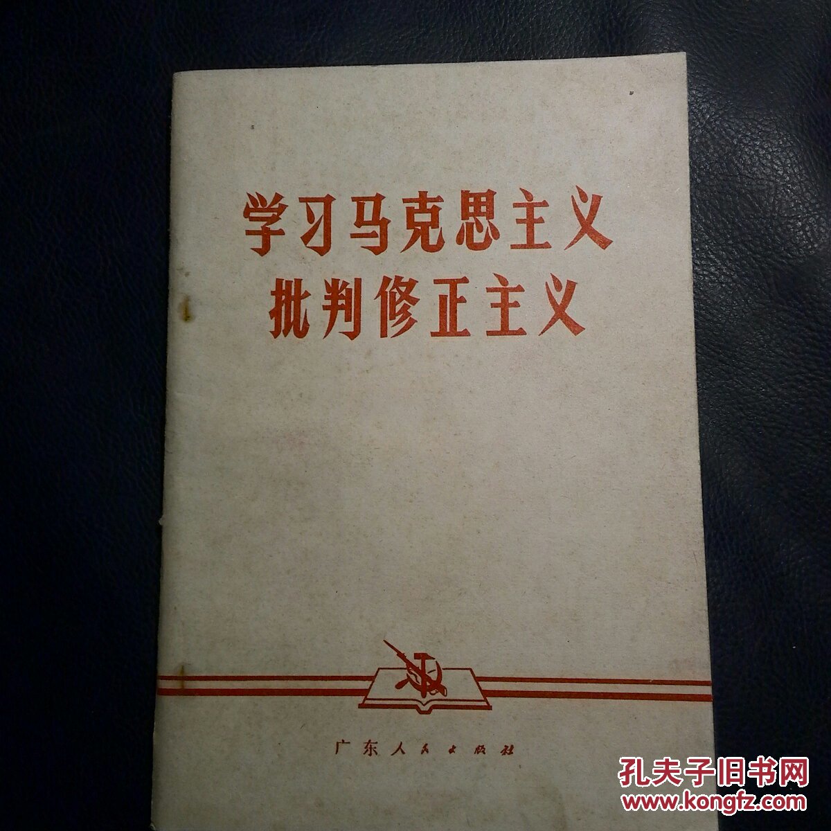 学习马克思主义批判修正主义