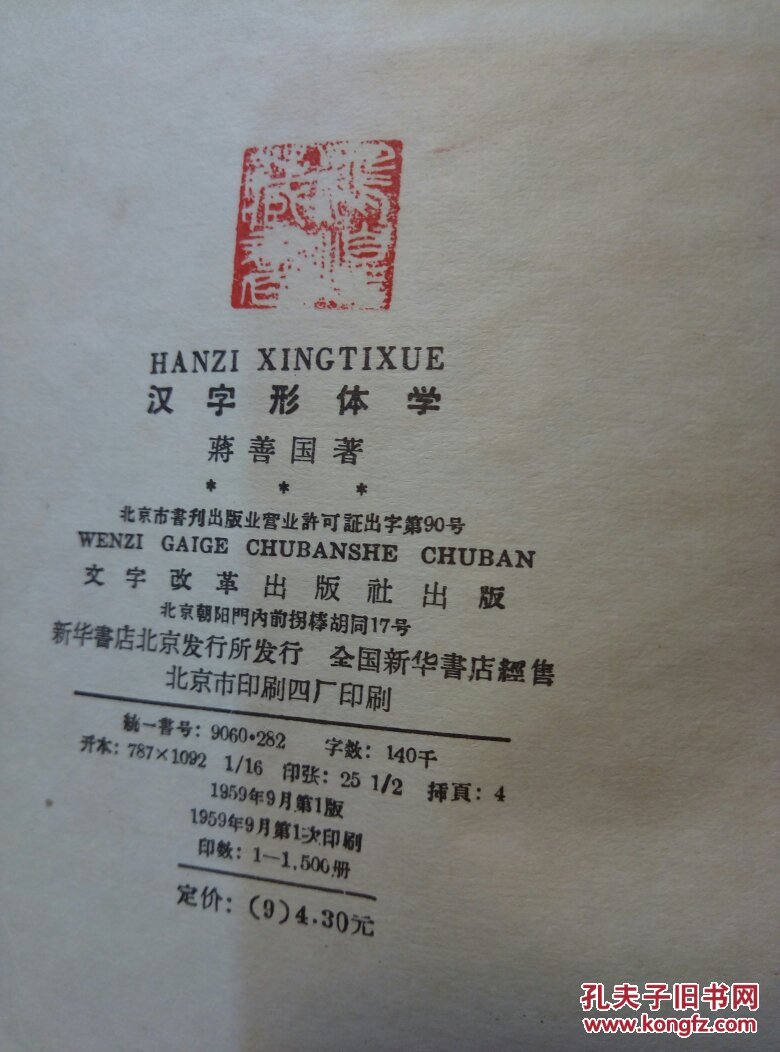 汉字形体学 1959年1版1印(手写体影印本)