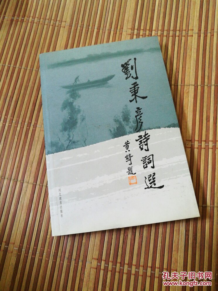 刘秉彦诗词选