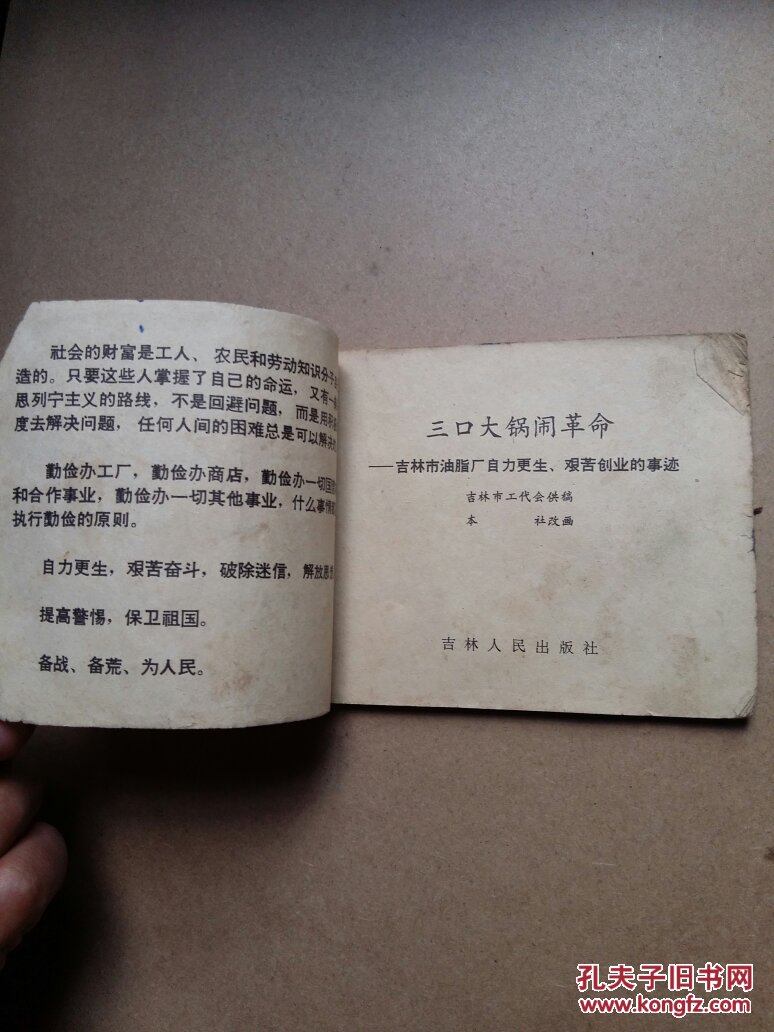 【图】三口大锅闹革命--吉林市油脂厂自力更生