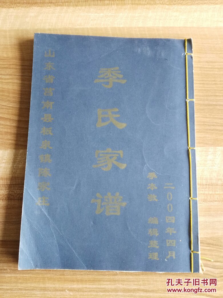 季氏家谱 山东省莒南县板泉镇陈家庄