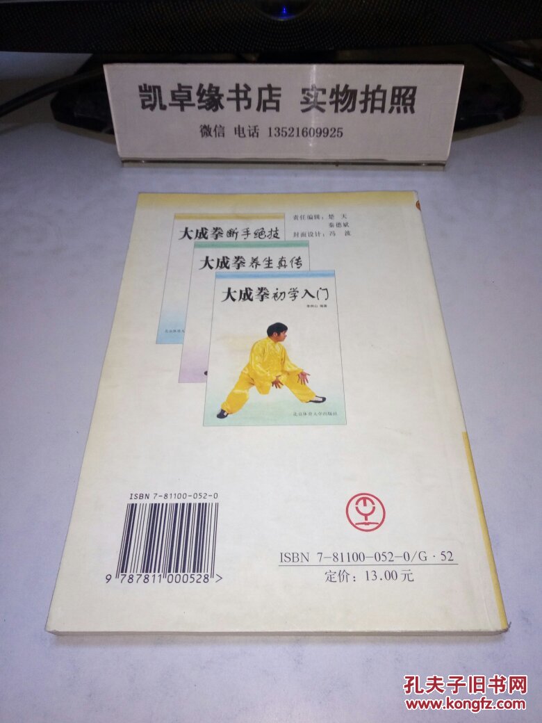 大成拳养生真传