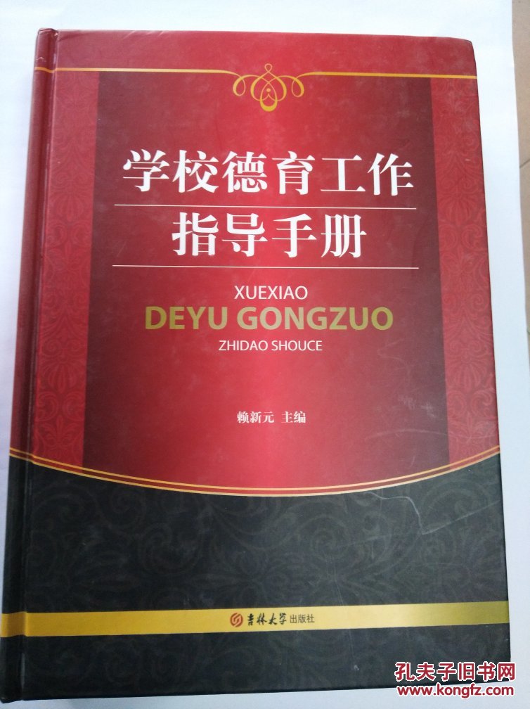学校德育工作指导手册