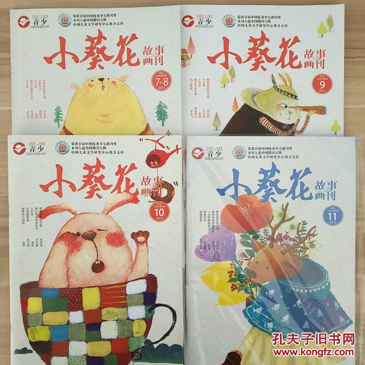 小葵花故事画刊(2014年7-11期4本合售)