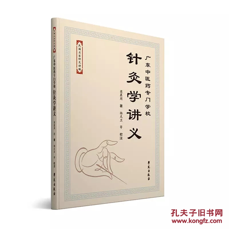 民国名家针灸讲稿(共4本)针灸问答 中国针灸学讲义 新