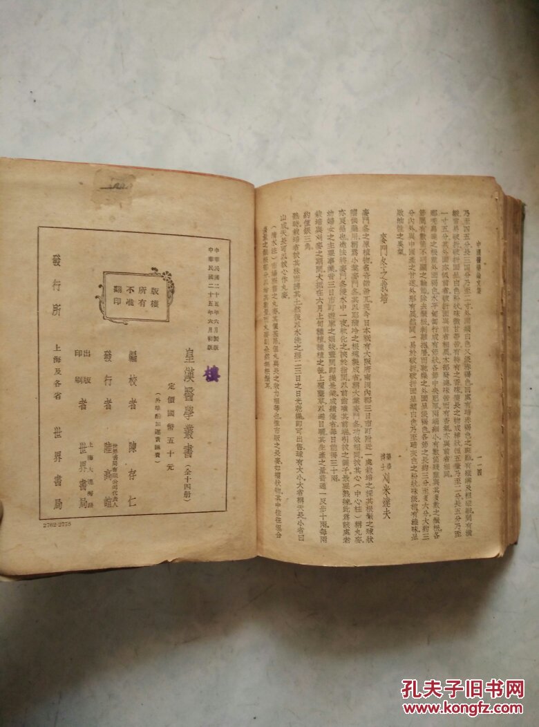 皇汉医学丛书第十四册:药征,药征续编,汉药研究纲要,中国药物学大纲