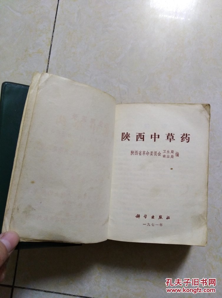 陕西中草药(64开绿塑皮)1971年一版一印