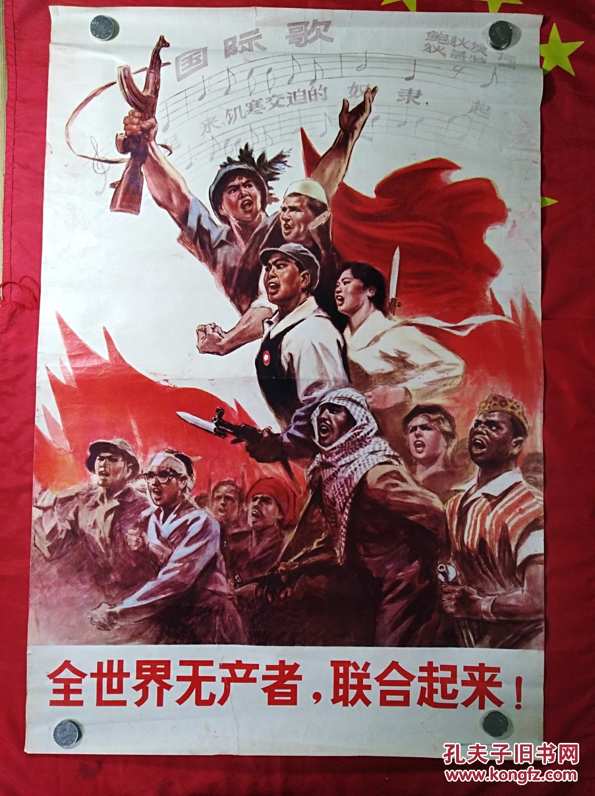 全世界无产者,联合起来(文革2开宣传画)