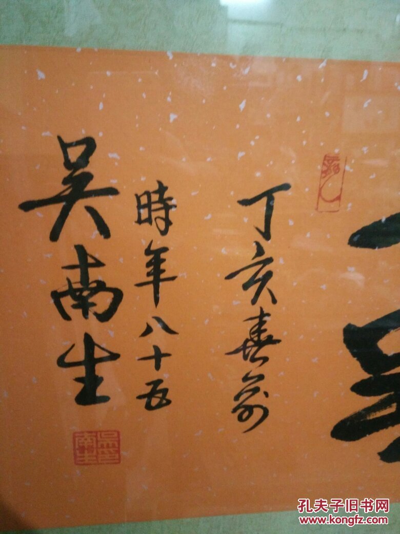广东省省委老书记吴南生亲迹墨宝原广东省委吴南生老书记的书法真迹