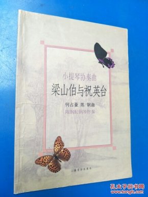 梁山伯与祝英台(钢琴伴奏谱·小提琴协奏曲)