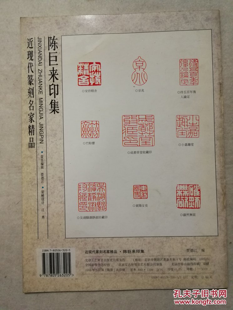 近现代篆刻名家精品.陈巨来印集
