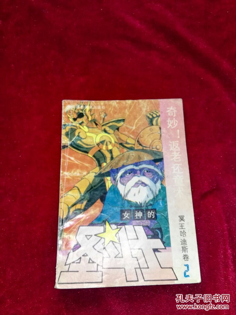 日本中文漫画散本:女神的圣斗士 冥王哈迪斯卷