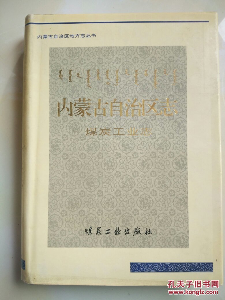 内蒙古自治区志:煤炭工业志