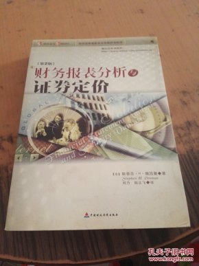 财务报表分析与证券定价(第2版)_(美)斯蒂芬?$