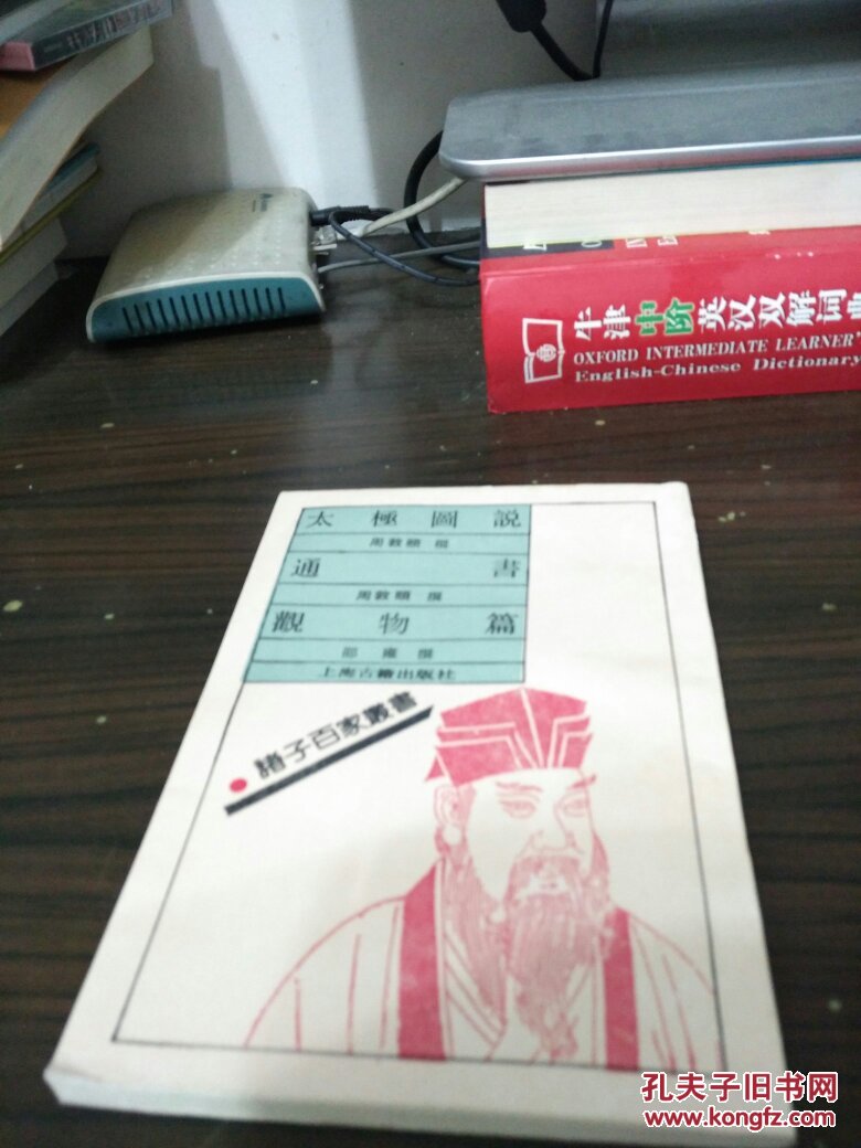 诸子百家丛书:太极图说 通书 观物篇 繁体竖排影