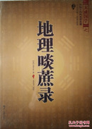 大成国学之中国古代风水学名著《地理啖蔗录》