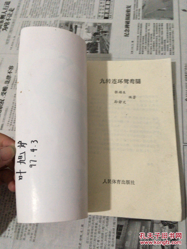 九转连环鸳鸯腿
