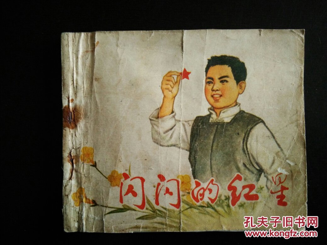 1473老版文革连环画闪闪的红星关庆留大师作品