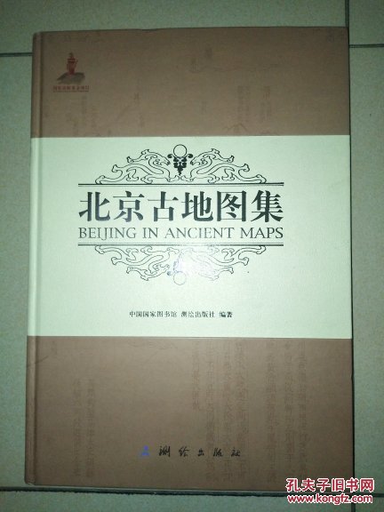 北京古地图集(中英对照)