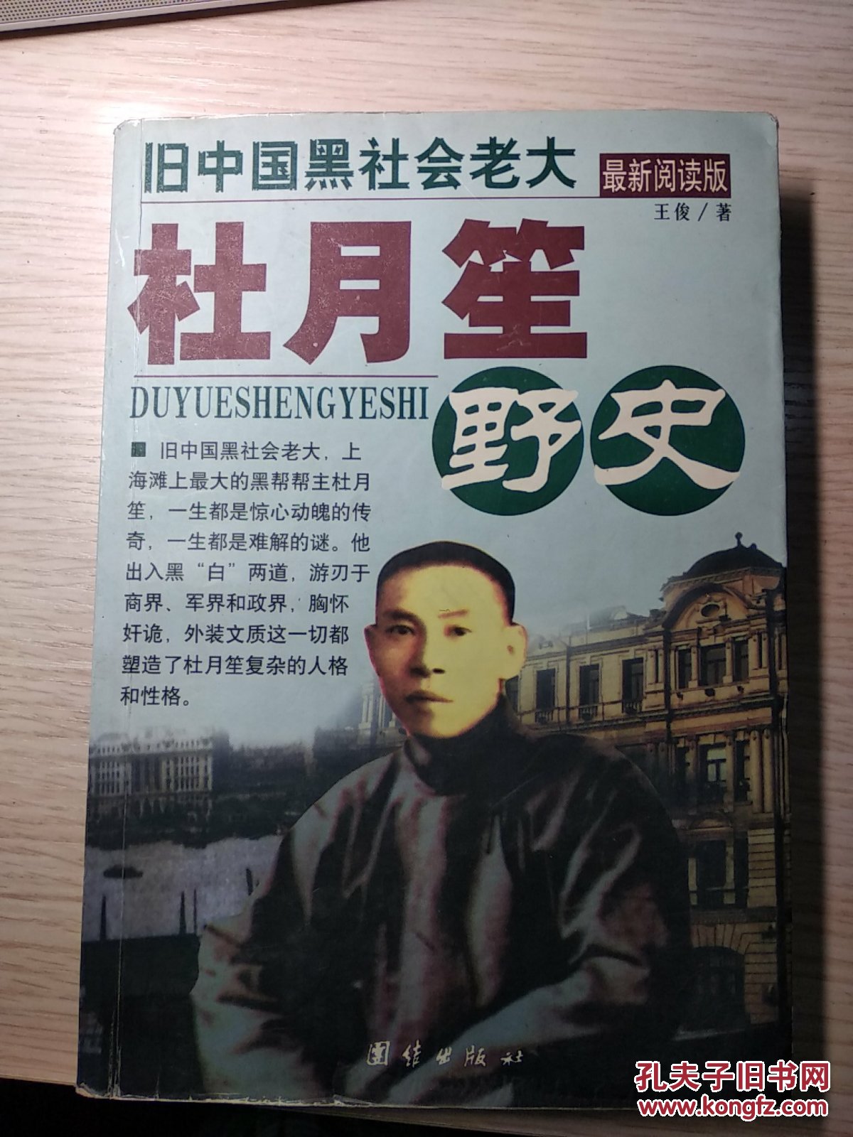 杜月笙野史:旧中国黑社会老大