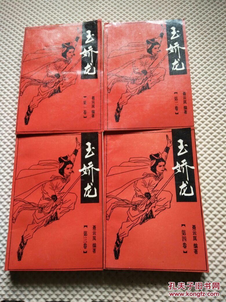 玉娇龙全传(全四册)