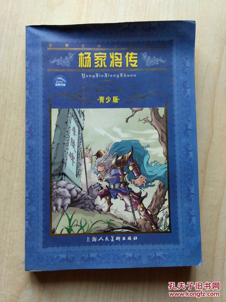 杨家将传:青少版