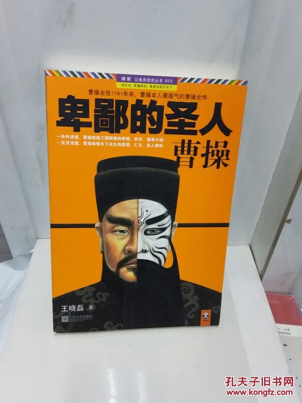 卑鄙的圣人曹操