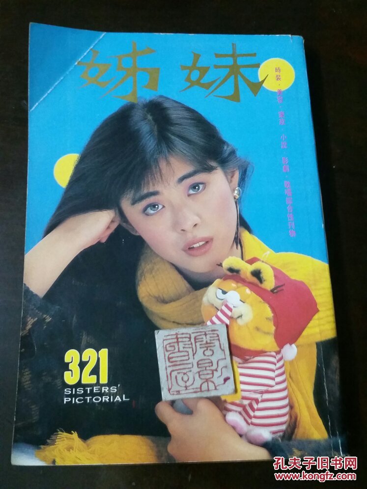 姊妹画报 321(有谭咏麟陈百强周海媚钟楚红周