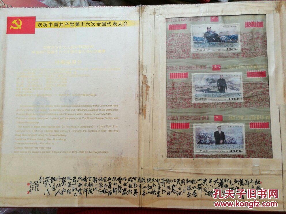 庆祝中共十六大朝鲜邮票孤品