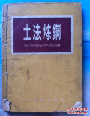 (大跃进 土法炼钢(多册 炼钢资料合订成一册)