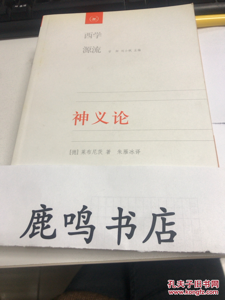 神义论:附单子论