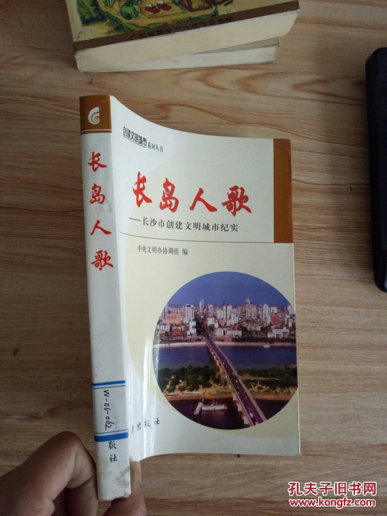 长岛人歌:长沙市创建文明城市纪实978780116